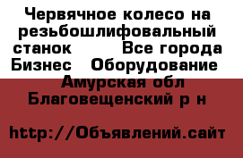 Червячное колесо на резьбошлифовальный станок 5822 - Все города Бизнес » Оборудование   . Амурская обл.,Благовещенский р-н